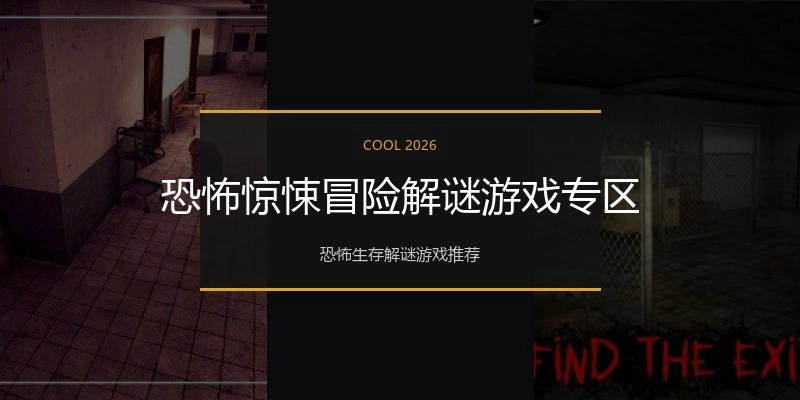 恐怖惊悚冒险解谜游戏专区