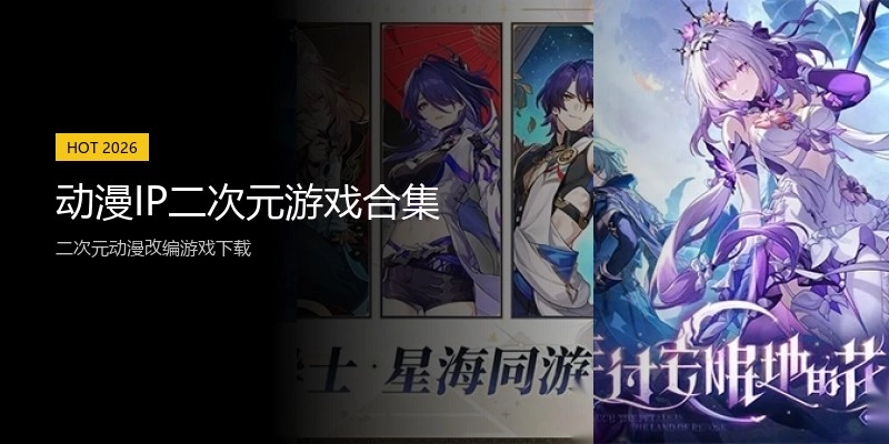 动漫IP二次元游戏合集