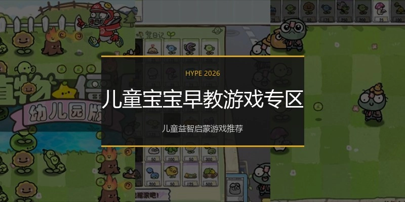 儿童宝宝早教游戏专区