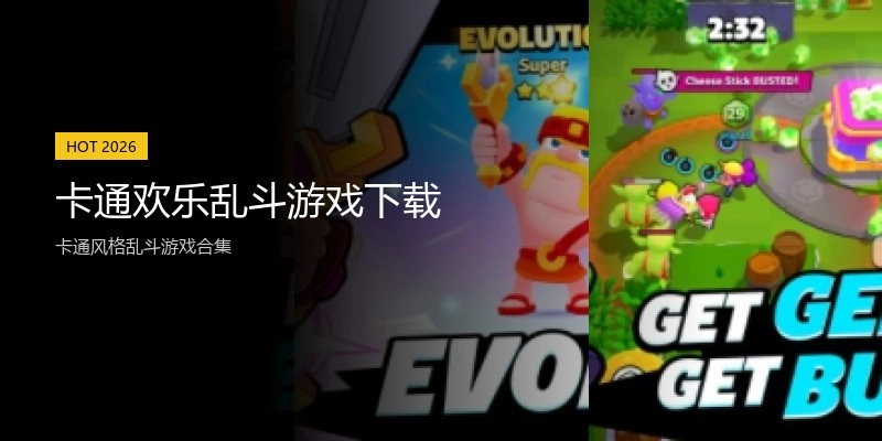 卡通欢乐乱斗游戏下载