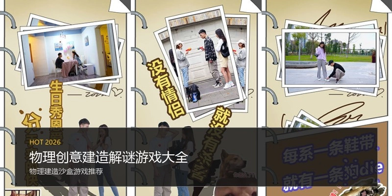 物理创意建造解谜游戏大全