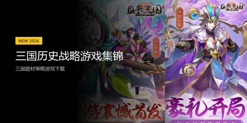三国历史战略游戏集锦