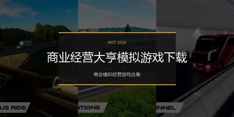 商业经营大亨模拟游戏下载