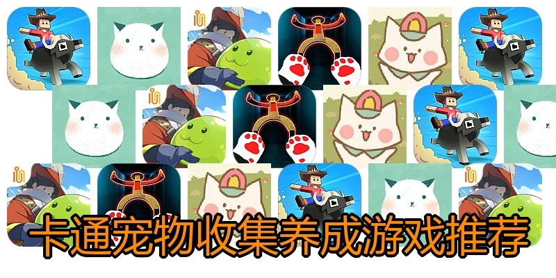卡通宠物收集养成游戏推荐