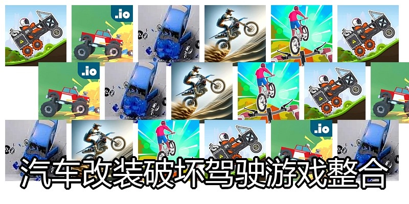 汽车改装破坏驾驶游戏整合