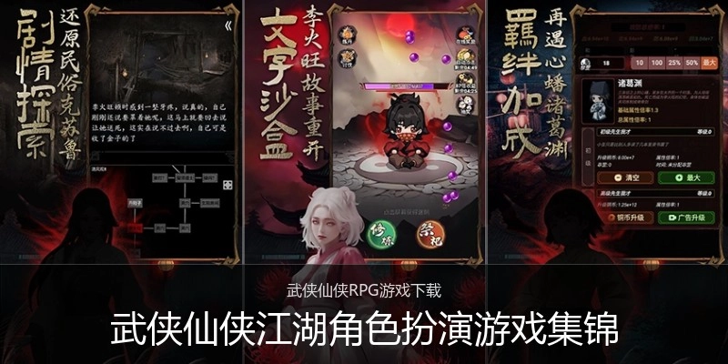 武侠仙侠江湖角色扮演游戏集锦