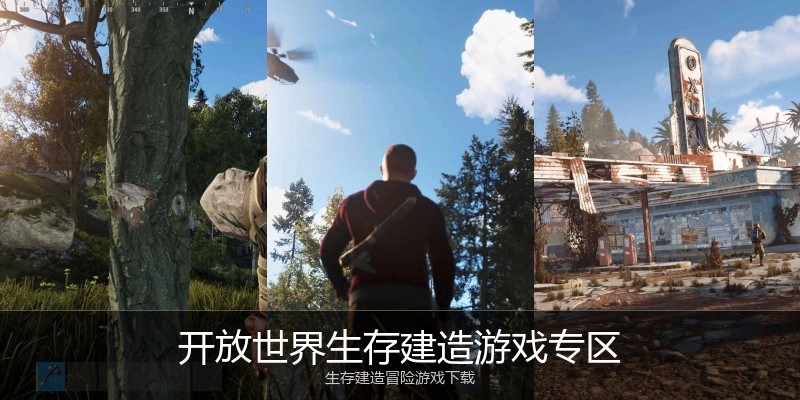 开放世界生存建造游戏专区