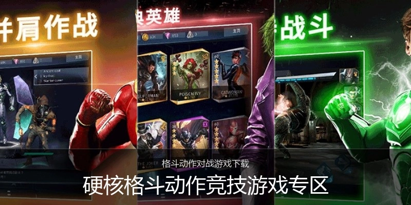 硬核格斗动作竞技游戏专区