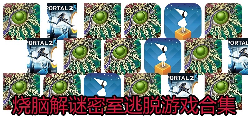 烧脑解谜密室逃脱游戏合集