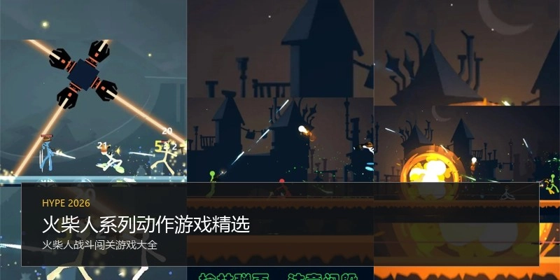 火柴人系列动作游戏精选