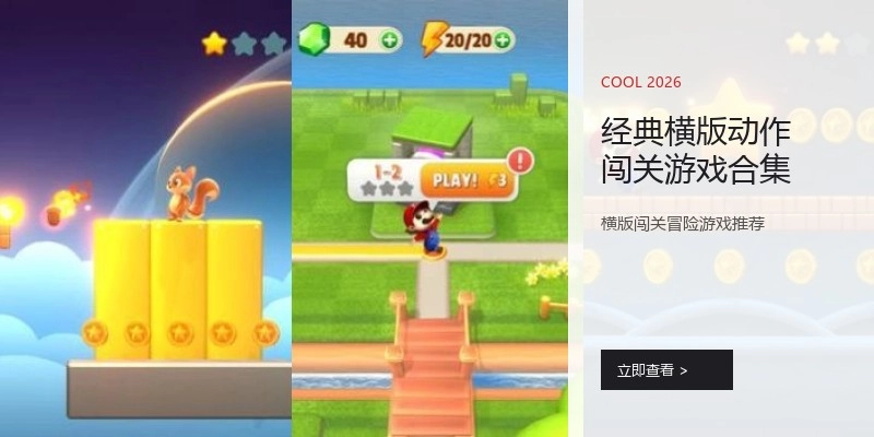 经典横版动作闯关游戏合集