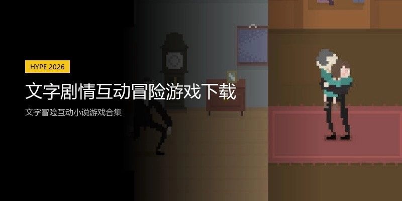 文字剧情互动冒险游戏下载