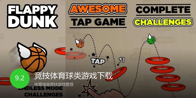 竞技体育球类游戏下载