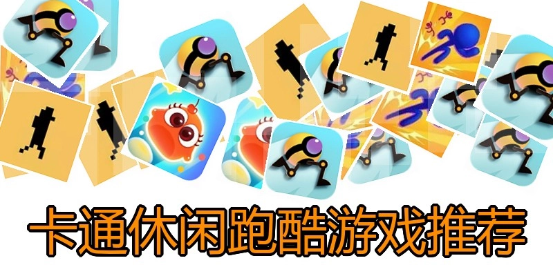 卡通休闲跑酷游戏推荐