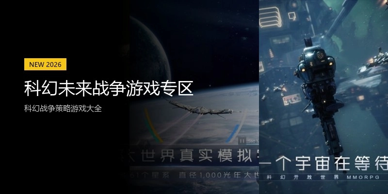 科幻未来战争游戏专区