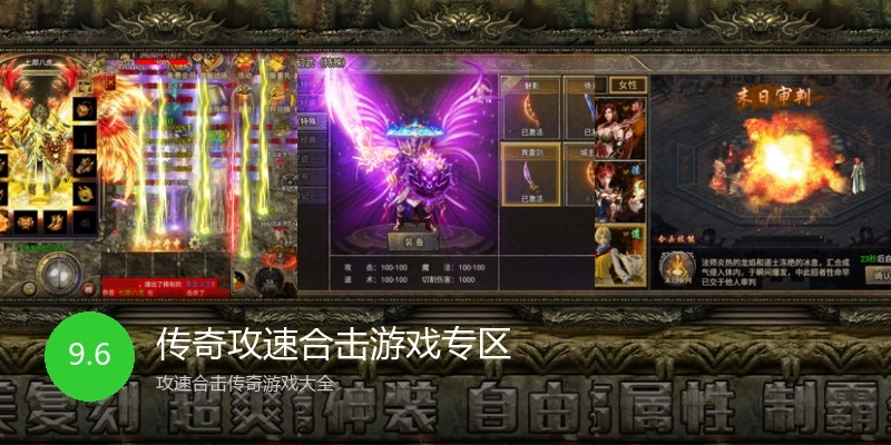 传奇攻速合击游戏专区