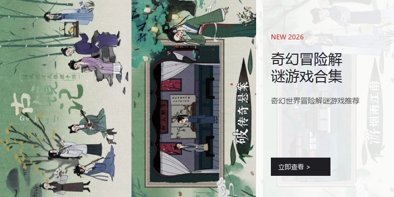 奇幻冒险解谜游戏合集