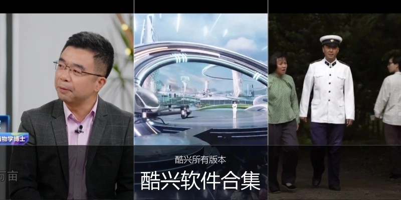 酷兴软件合集