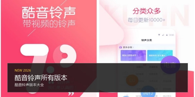 酷音铃声所有版本
