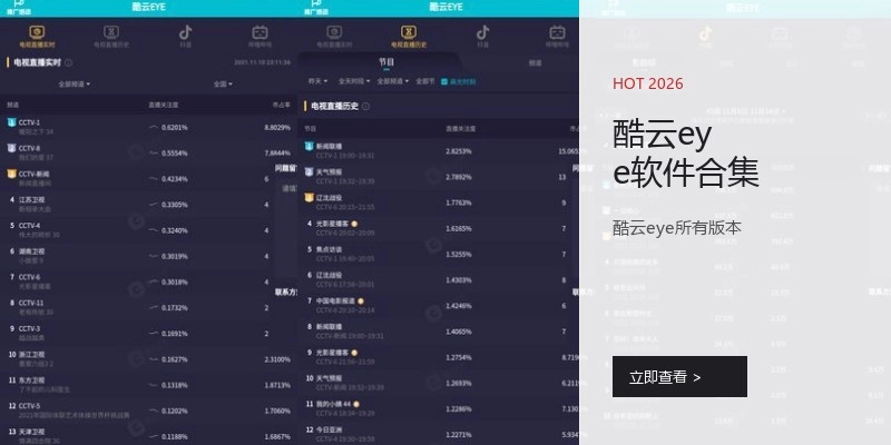 酷云eye软件合集