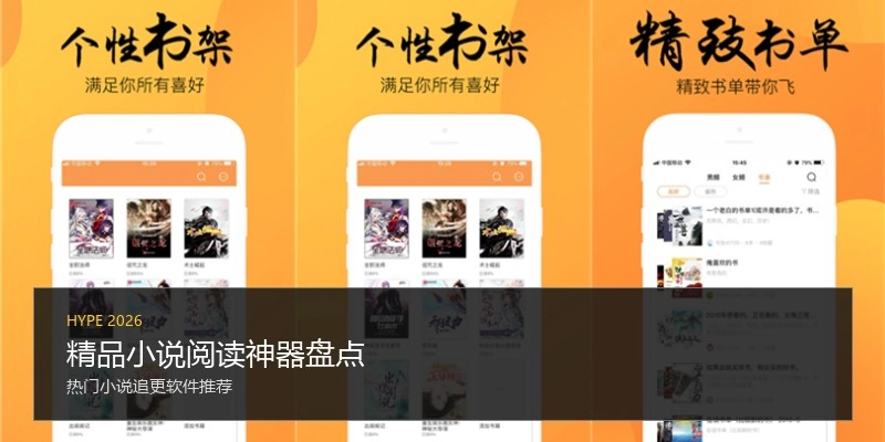 精品小说阅读神器盘点