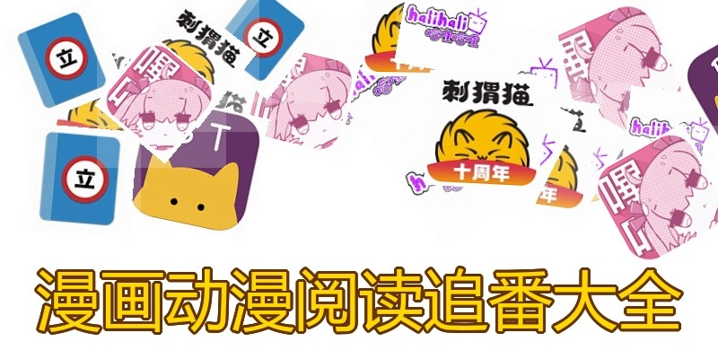 漫画动漫阅读追番大全