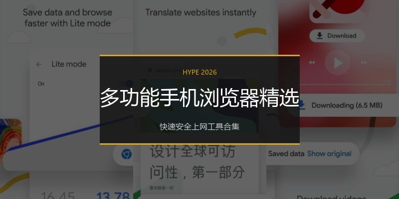 多功能手机浏览器精选