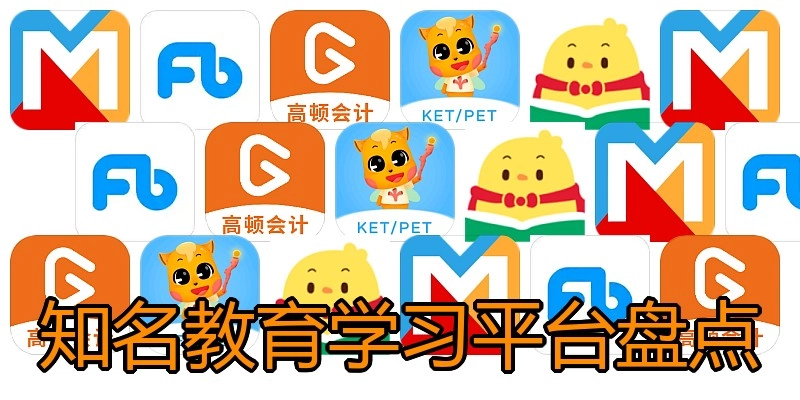 知名教育学习平台盘点