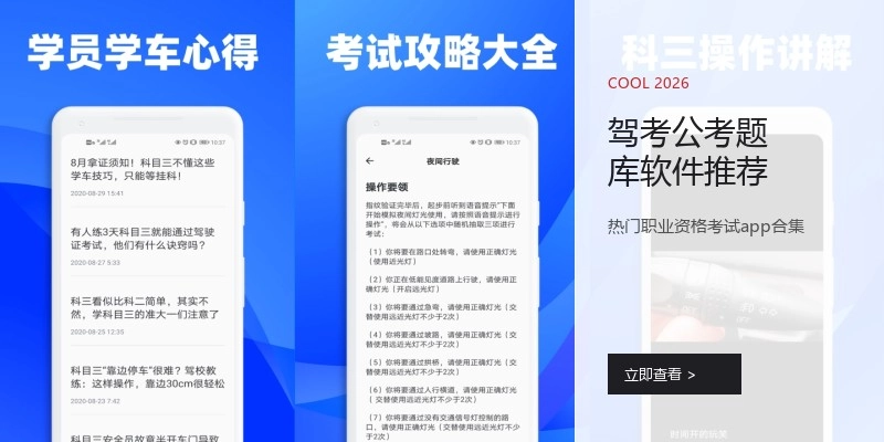 驾考公考题库软件推荐