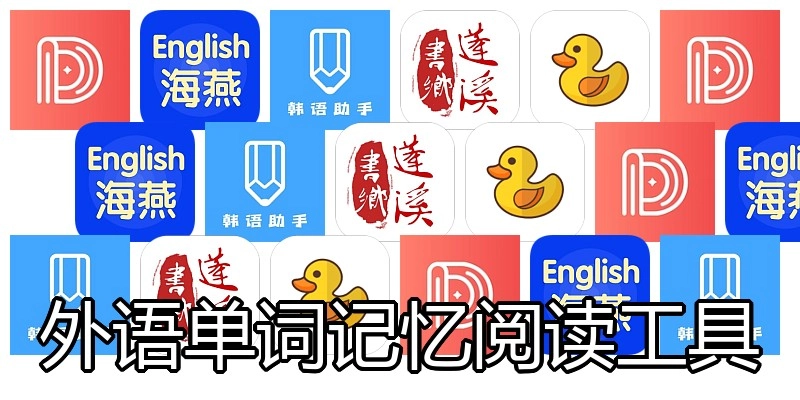 外语单词记忆阅读工具