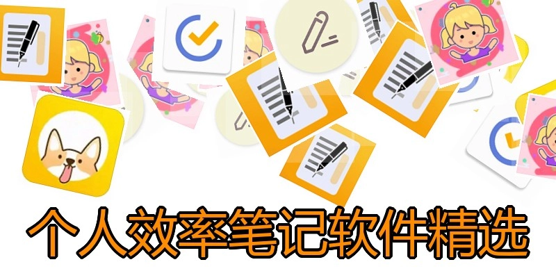 个人效率笔记软件精选