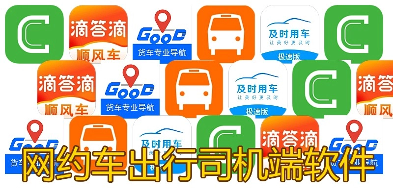网约车出行司机端软件