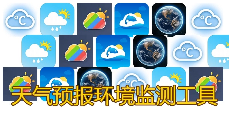 天气预报环境监测工具