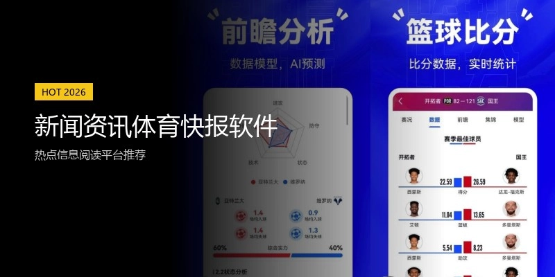 新闻资讯体育快报软件