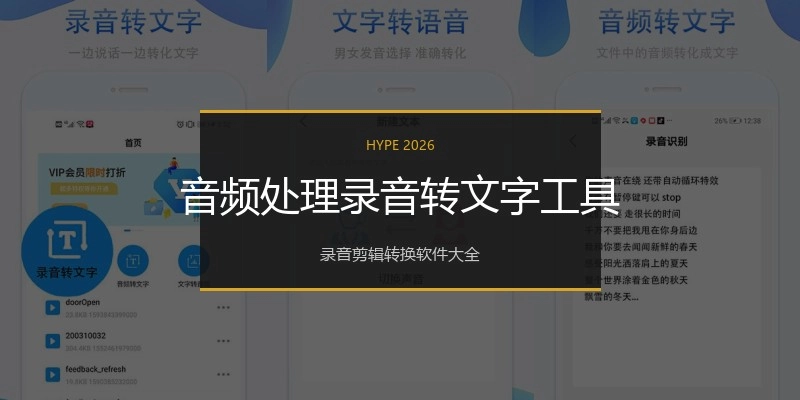 音频处理录音转文字工具