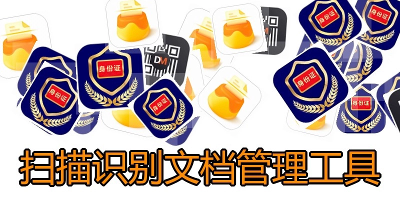 扫描识别文档管理工具