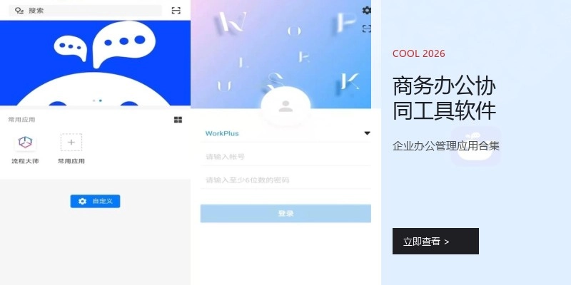 商务办公协同工具软件