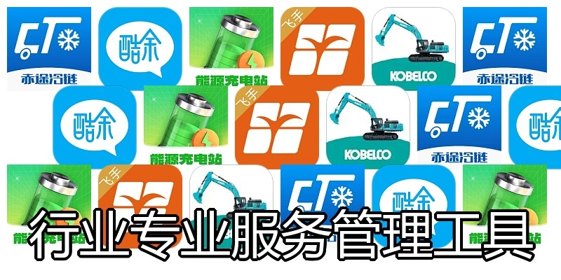 行业专业服务管理工具