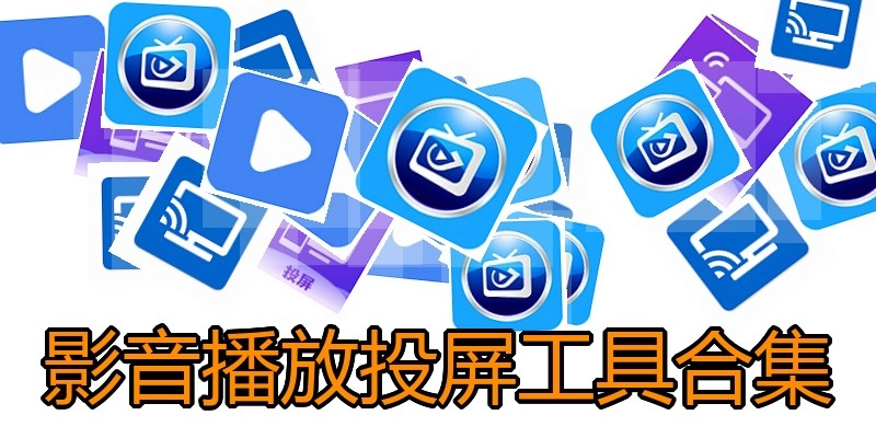 影音播放投屏工具合集