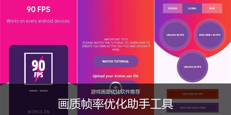 画质帧率优化助手工具