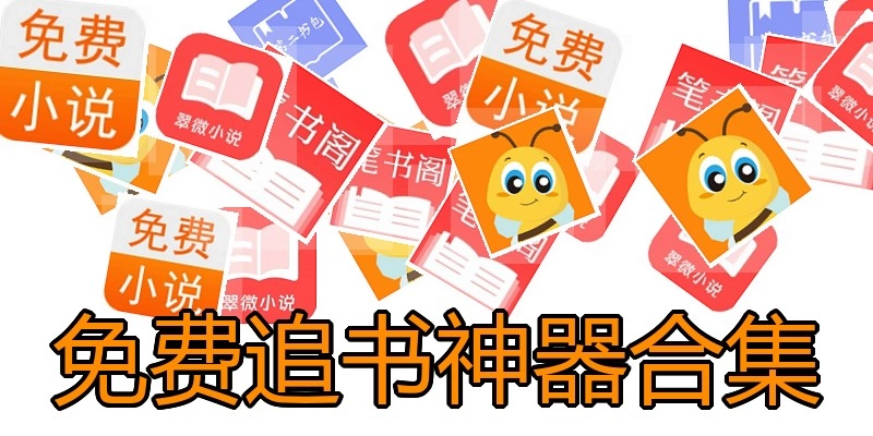免费追书神器合集