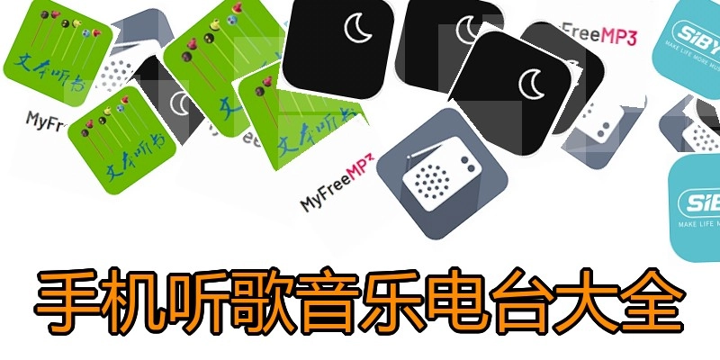 手机听歌音乐电台大全