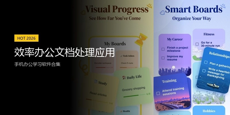 效率办公文档处理应用