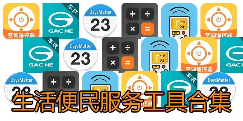 生活便民服务工具合集