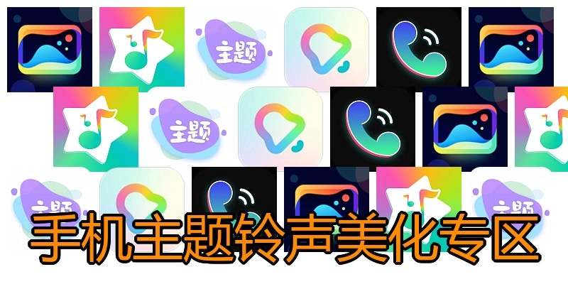 手机主题铃声美化专区