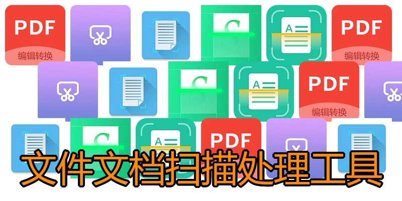 文件文档扫描处理工具