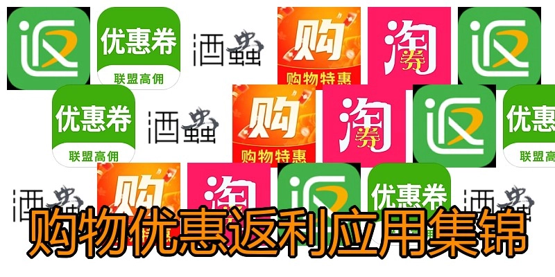 购物优惠返利应用集锦