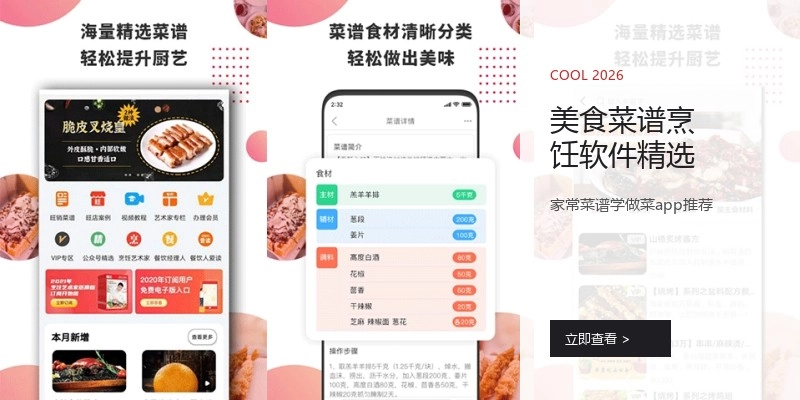 美食菜谱烹饪软件精选