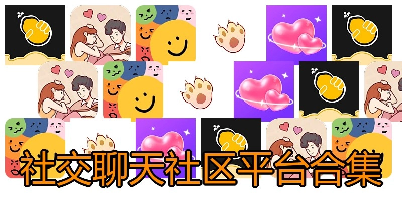 社交聊天社区平台合集