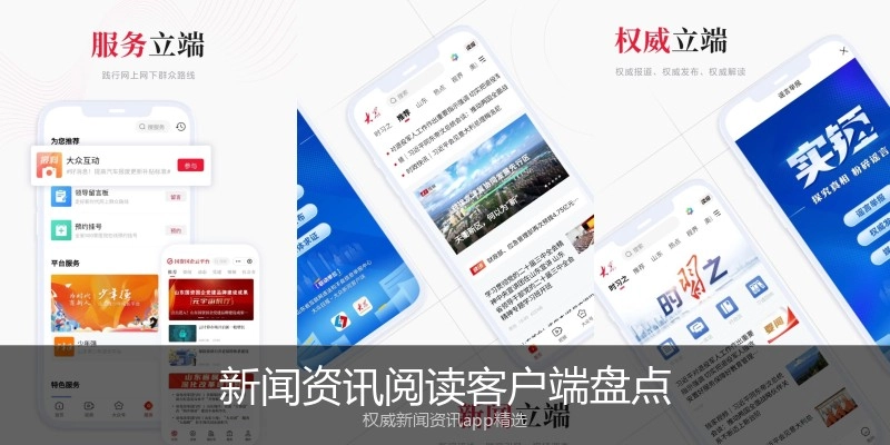 新闻资讯阅读客户端盘点